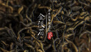 八马茶业武夷原产千里江山金骏眉特级红茶160g瓷罐 节日高端茶叶礼盒 实拍图