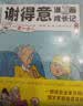 【两辑 全10册】 谢得意漫画成长记  适合全家共读的爆笑家庭情景喜剧 儿童成长漫画 新疆青少年出版社 达人推荐  实拍图