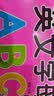 阳光宝贝 幼升小衔接整合教材入学必备卡 英文字母卡   实拍图