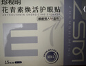 珍视明花青素焕活护眼贴成人型清凉敷贴中老年男女通用冷敷眼膜贴1对 实拍图