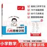 一本小学数学几何思维训练 2026版几何模型核心考点全归纳一二三四五六年级数学举一反三计算题满分训练 实拍图