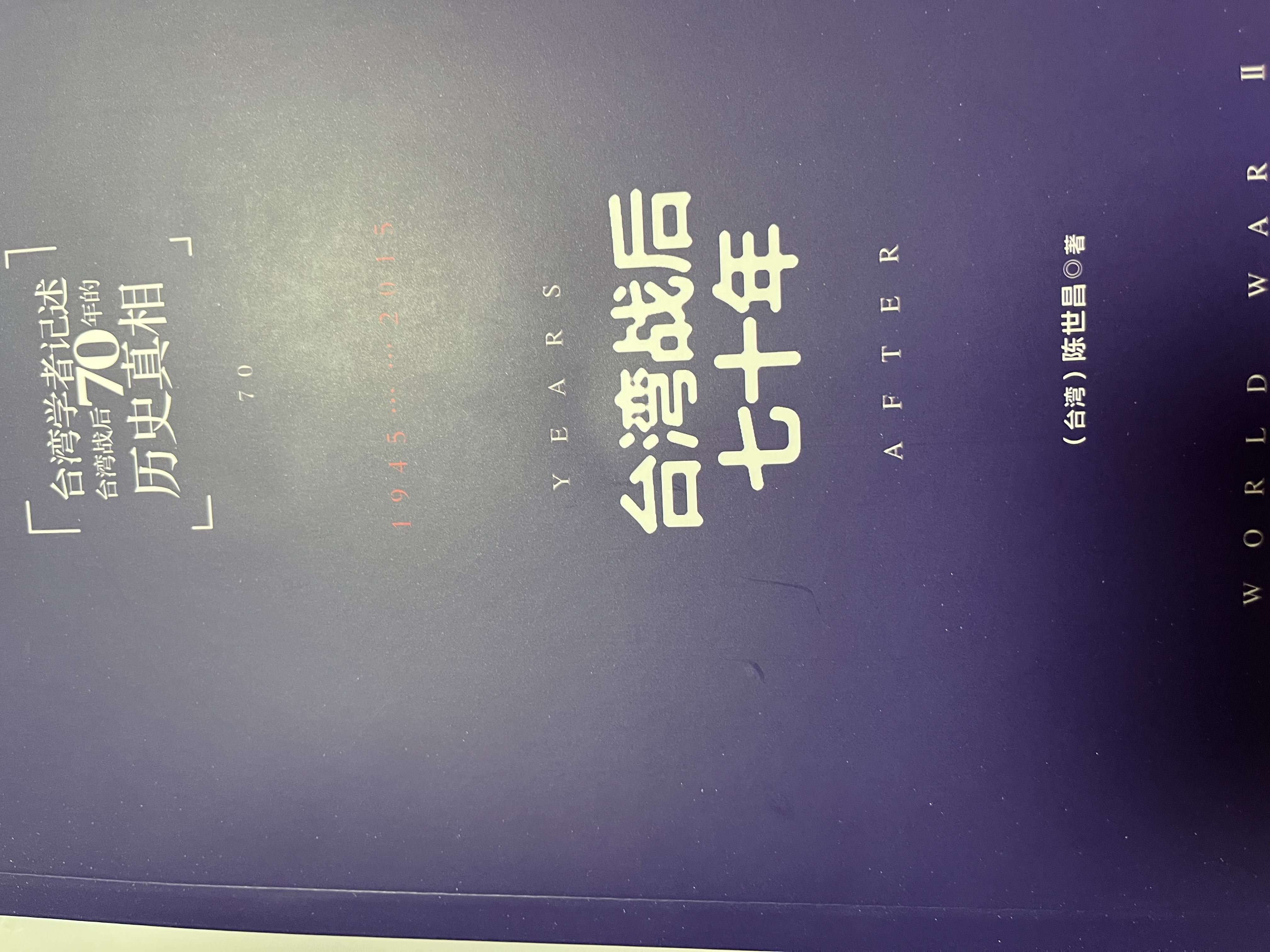 台湾战后七十年  中国台湾省 政治归政治 历史归历史 全新修订版 实拍图
