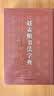 赵孟頫书法字典 实拍图