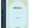 蜜蜂的寓言精装本 曼德维尔自由主义经济学经典解读 实拍图