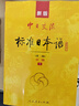 【自营单本包邮】标日 中级教材（最新版） 第二版（上下2册+2张光盘+电子书） 新版中日交流标准日本语 人民教育 实拍图