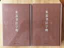 米芾书法字典 实拍图
