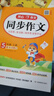 开心 同步作文【2026秋新版】小学生语文开心作文一二三四五六年级上册人教版满分作文金句素材阅读理解与答题模板专项训练思维导图26秋同步作文 26秋【5上】同步作文+答题模板 实拍图