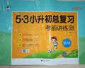 小学数学 53小升初总复习考前讲练测2026年 开学季 实拍图