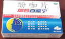 【原研药】加合百服宁 酚咖片 10片/盒  日夜百服宁 含对乙酰氨基酚 退烧止痛 头痛 牙痛 神经痛 实拍图