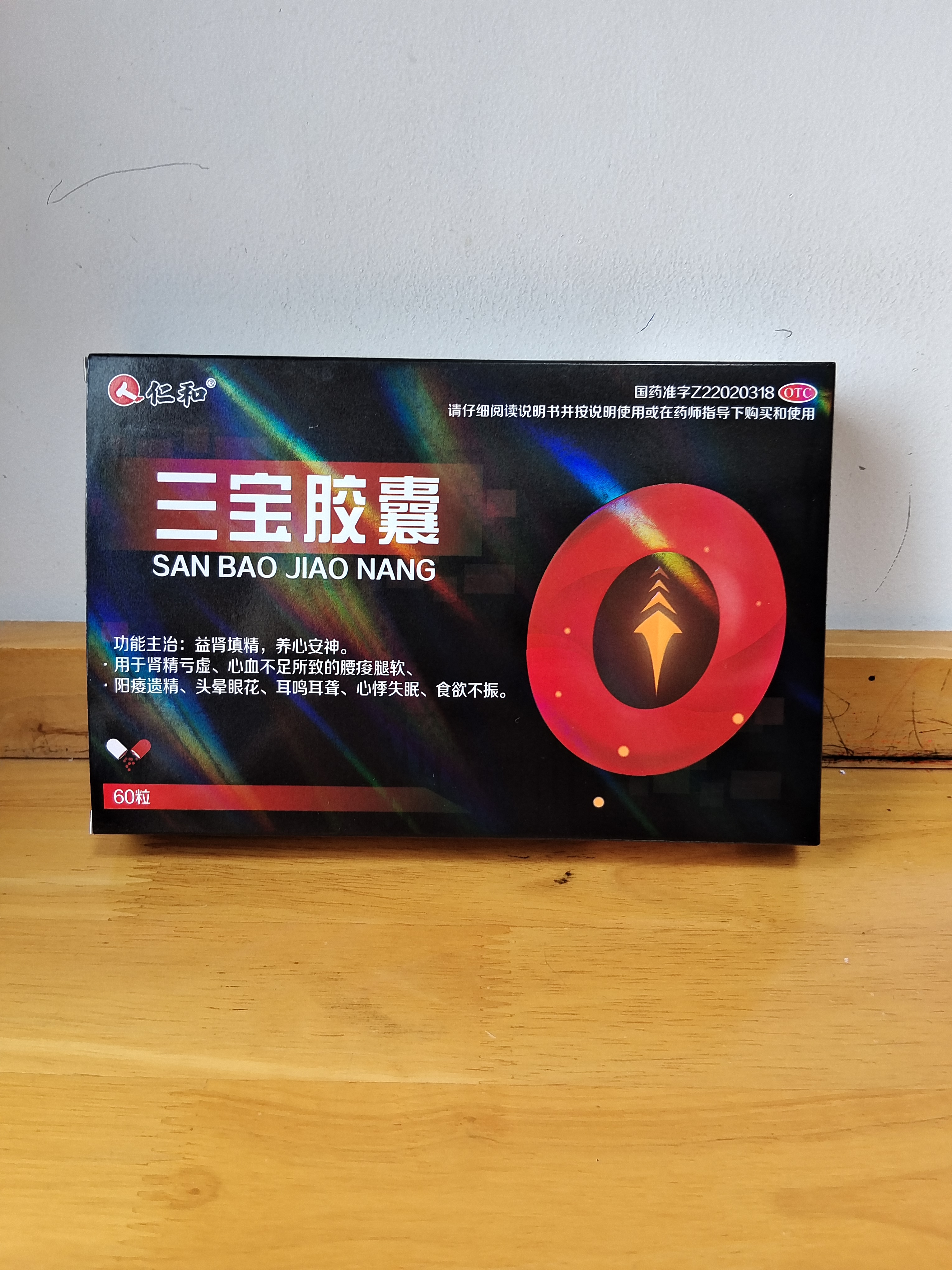 仁和三宝胶囊0.3g*60粒益肾填精养心安神肾虚阳痿遗精补肾壮阳锁阳固精男科用药早泄延时药 实拍图