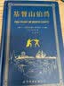 世界名著典藏系列：基督山伯爵（英文全本） 实拍图