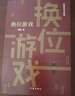 换位游戏（胜天半子 《人民的名义》首席策划、《天局》作者矫健长篇力作 一本书，读懂中国股市！） 小说 实拍图