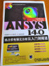 ANSYS 14.0热力学有限元分析从入门到精通（附光盘1张） 实拍图