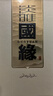 今世缘 淡雅国缘 浓香型白酒 52度 500ml*6瓶 整箱装 送礼白酒 实拍图