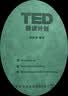【TED精读计划】---软皮活页TED演讲稿赠送双语音频视频口语纸质版活页B5本可拆精选演讲--英语四六级雅思托福2024每日精读计划 【2册】TED精读计划1+2 实拍图