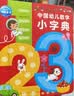 点读版 0-4岁幼儿语数外启蒙小词典 0-3-6岁幼儿启蒙宝宝早教拼音数学英语启蒙撕不烂纸板书圆角设计宝宝不伤手 支持老版小猴皮皮点读笔 点读书 发声书 有声书 早教发声书 早教发声书 点读书 实拍图