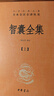 智囊全集（全3册）冯梦龙智慧锦囊决胜千里克敌制胜 三全本精装无删减中华书局中华经典名著全本全注全译 实拍图