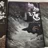 魍魉之匣（下） 实拍图