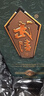 武陵酒 【高端送礼收藏】上酱 53度酱香型高度白酒 纯粮固态大曲 53度 500mL 1瓶 实拍图