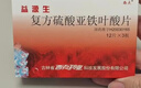 [西点] 益源生 复方硫酸亚铁叶酸片50mg*48片/盒 实拍图