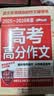2026-2027高考高分作文最新五年高考满分作文/提升写作能力 从容应对高考（套装2册） 开学季 实拍图