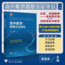 2026新版 高中数学思想方法导引 实拍图