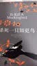 杀死一只知更鸟（新）（豆瓣9.3，关于勇气与正义的成长教科书，影响全球5000万家庭的“教养宝典”，奥巴马、贝克汉姆、奥普拉鼎力推荐） [To Kill a Mockingbird]  实拍图