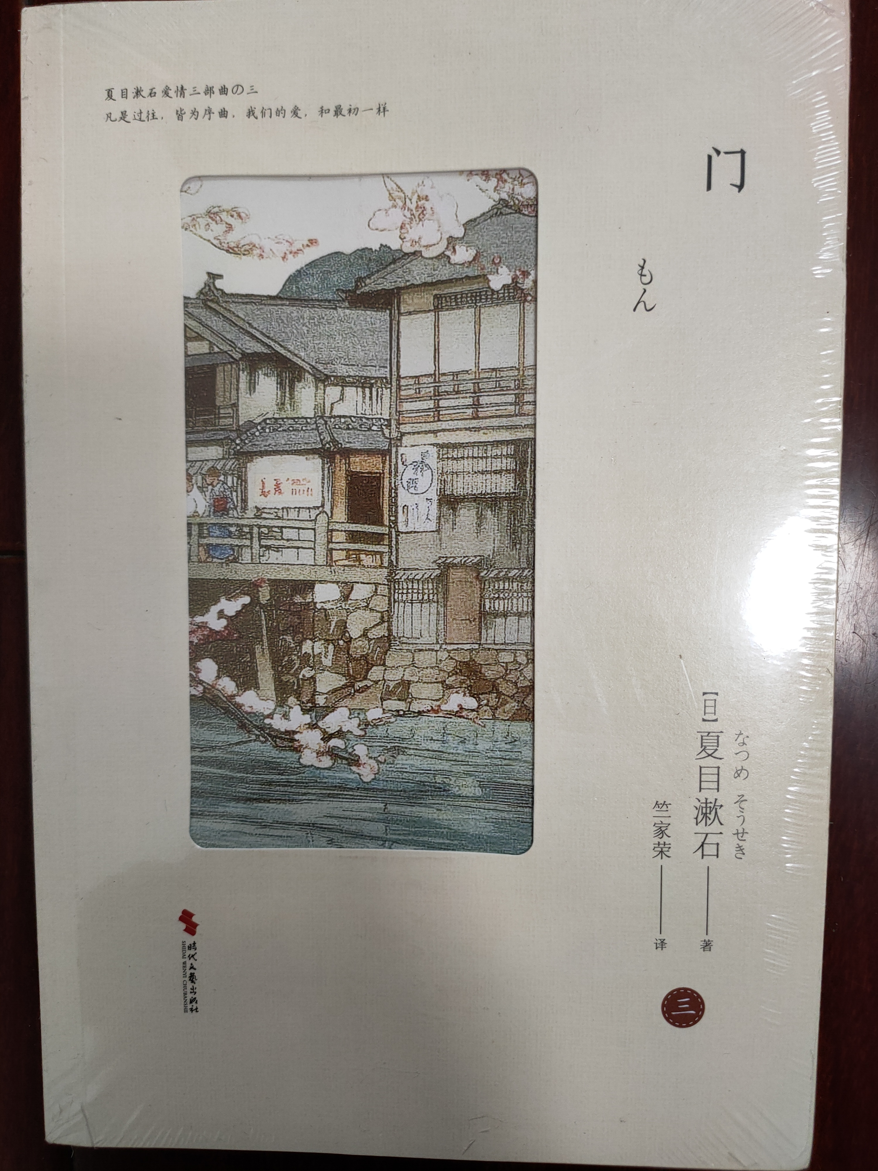 门  夏目漱石爱情三部曲 从此以后+三四郎+门  日本文学翻译家竺家荣译 我是猫作者 外国小说畅销书籍排行榜 实拍图