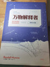 万物解释者（畅销升级版）：复杂事物的极简说明书快乐读书吧 暑期必读课外阅读 实拍图