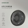 绿联 车载风扇 车用USB小电扇12V-24V通用汽车出风口降温风力大 实拍图
