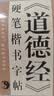 华夏万卷硬笔书法练习字帖 《道德经》硬笔楷书字帖田英章书 学生成人钢笔字帖 学生男女生临摹描红手写体字帖 实拍图
