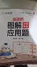 作业帮图解小学数学应用题+巧解小学计算题+几何36模型 三年级(共4册含练习册) 画图法母题精讲必刷题思维训练工具书 开学季 实拍图