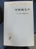 空间的生产(汉译名著本19) 实拍图