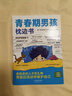 【全2册】青春期男孩枕边书+趣味漫画青春期男孩成长手册 养育男孩青春期男孩需要的成长手册家庭教育解惑青春期学会自我保护性教育生理问题心理问题学习问题父母必读书籍   实拍图