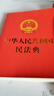 最新版中华人民共和国民法典 含司法解释 含新婚姻家庭编司法解释 实拍图