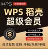 超级会员1天一天wps会员pdf转word稻壳PPT模版个人简历下载 WPS超级会员1小时【再送1小时】 实拍图