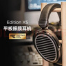 HIFIMAN（海菲曼）Edition XS隐形磁体版平板振膜edxs头戴式HIFI发烧耳机 实拍图