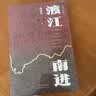 渡江南进 高建国 解放战争 淮海战役 渡江战役 历史 近代史 纪实文学 人民文学出版社 实拍图