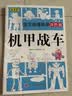 宝贝线描临摹涂色画机甲战车儿童卡通简笔画线稿绘画描线控笔图本幼儿启蒙早教益智绘画本专注力训练手绘涂鸦本少儿艺术培养教程  实拍图
