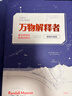 万物解释者（畅销升级版）：复杂事物的极简说明书快乐读书吧 暑期必读课外阅读 实拍图