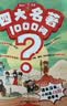 四大名著+中国文化常识1000问（2册）小学初中高中语文基础知识积累大全漫画图解文学文化必备百科全书 实拍图
