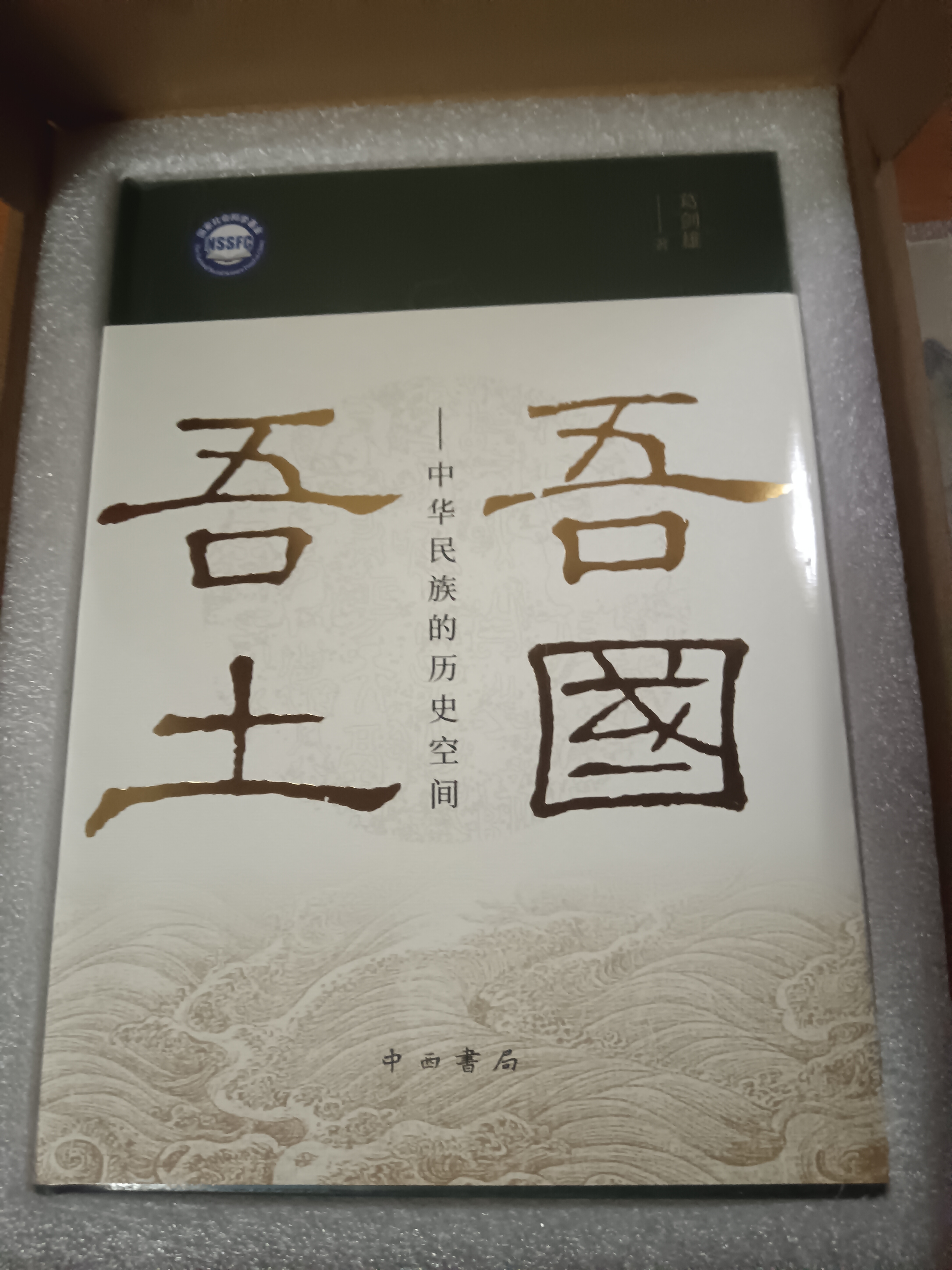吾国吾土 中华民族的历史空间 葛剑雄亲签签名版 实拍图