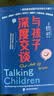 【包邮】与孩子深度交谈：高质量谈话提升孩子的七大能力 家教育儿 亲子沟通 畅销书  优秀的孩子是可以聊出来的！   实拍图