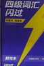 【官方旗舰店】新大一备考2026.12四级词汇闪过大学英语四六级词汇书四级真题闪过巨微历年真题试卷逐句精解真题解析英语四级备考资料 【过关搭档】词汇+真题（含307节视频课） 实拍图