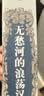 无愁河的浪荡汉子·八年（下卷） 小说 实拍图