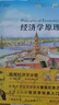 经济学原理（第10版）：微观经济学分册 曼昆经济学经典 人人都能读懂的经济学 实拍图
