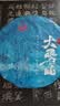 下关沱茶 茶叶 普洱茶 普洱生茶 2022年勐库大雪山 357g/饼 八年陈料精制 实拍图