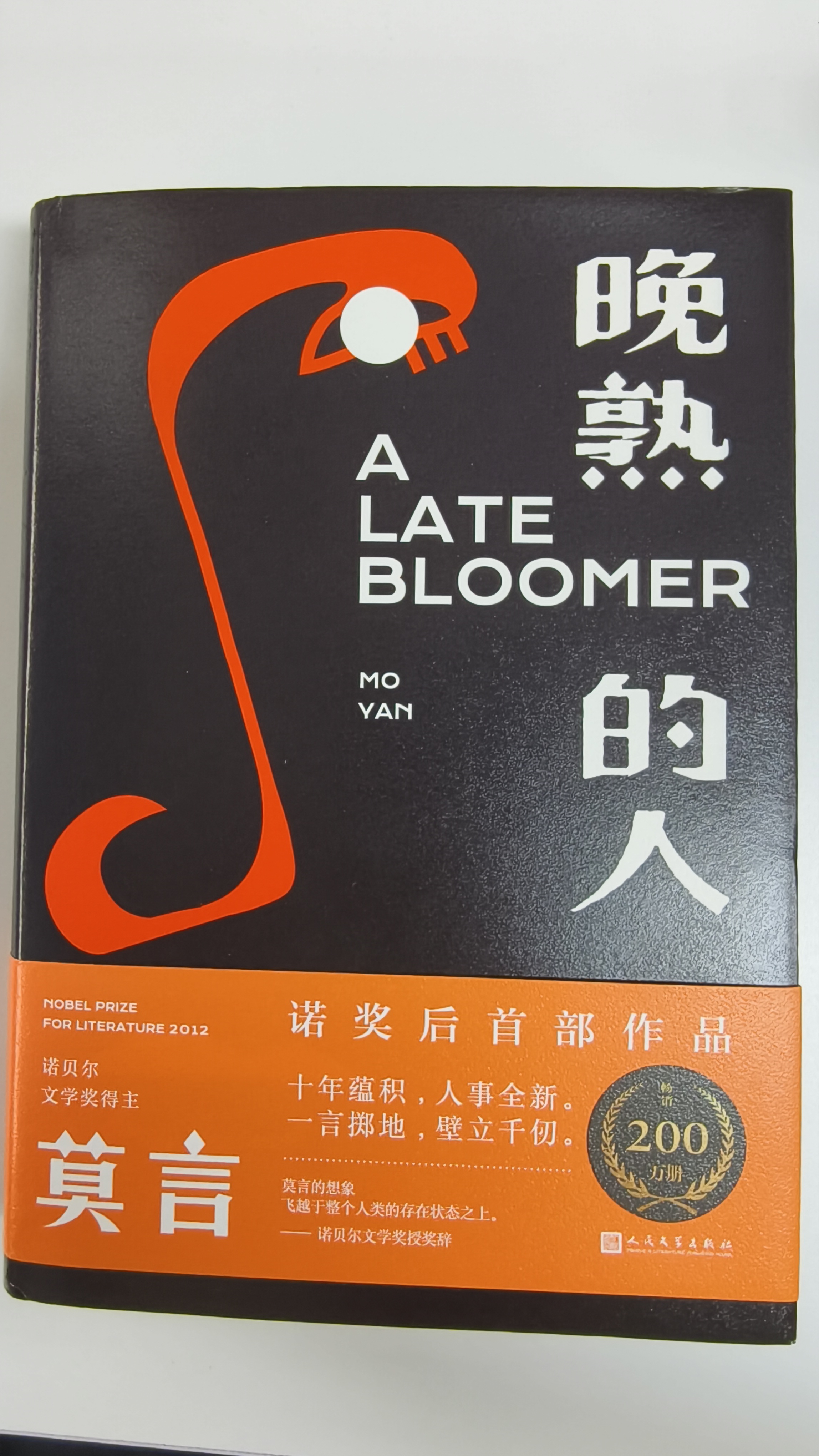 晚熟的人 莫言新书 朗读者第三期朗读书 诺贝尔文学奖获奖作者 从红高粱到晚熟的人从历史深处到当下现实现当代文学小说 实拍图