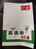 一本【官方旗舰店】七八九年级英语完形填空阅读理解150篇789年级上下册通用英语完型阅读听力专项训练初中英语阅读组合训练全国通用版本英语中学教辅书 7年级-英语听力（48套） 正版 实拍图