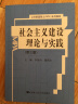 社会主义建设理论与实践（第3版）/公共管理硕士（MPA）系列教材 实拍图